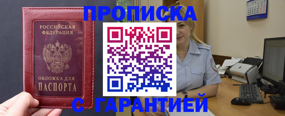 купить прописку в Тынде